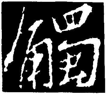 觸,集王羲之書聖教序,書法字典